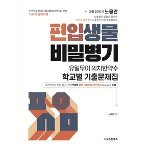 편입생물 비밀병기 유일무이 의치한약수 학교별 기출문제집:의치한약수 편입시험 전대학 합격 크리티컬 포인트 수록