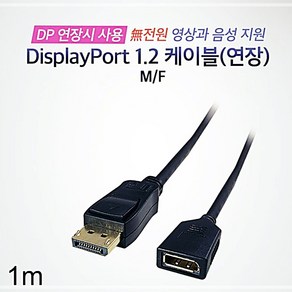 DP 1.2 연장 케이블 수 암 1m 970303EA tlq*621tp, 본상품선택, 1개