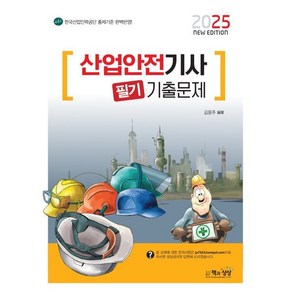 2025 산업안전기사 필기 기출문제, 책과상상