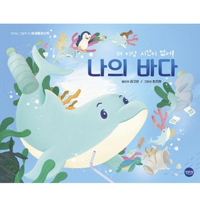 나의 바다 (맛있는책)