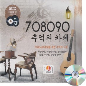 5CD 708090 추억의카페 리메이크-하얀나비 백년의약속 낭만에대하여 민들레홀씨되어 카페노래 트로트 가요