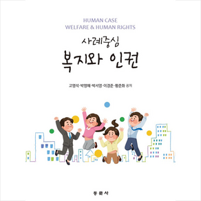 사례중심 복지와 인권, 동문사, 고명석, 박명혜, 박서영, 이경준, 황춘화