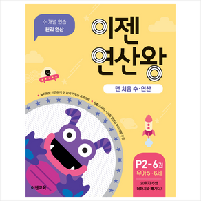 이젠연산왕 P2-6(유아 5-6세):맨 처음 수ㆍ연산  20까지 수의 더하기와 빼기(2)  수 개념연습 원리연산, 이젠교육, NSB9791190880138