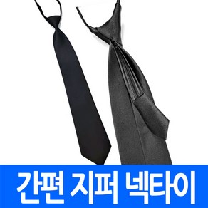 간편식 지퍼넥타이 블랙 학생용 교복 맞춤 상례복 단체 검정 정장 장례식 상가 스키니타입 기본형