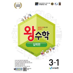 선물+2025년 왕수학 초등 수학 실력편 3-1, 수학영역