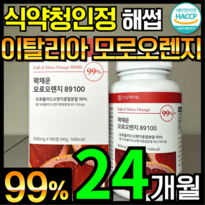 [6개월분] 건강헤아림 꽉채운 모로오렌지 89100 C3G 레몬밤 추출분말 HACCP 식약청 인증 (대용량)