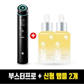 메디큐브 에이지알 부스터 프로 + 글루타치온 앰플2개 / TJ