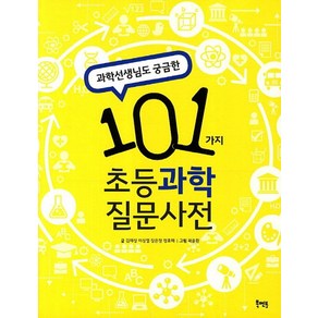 과학선생님도 궁금한101가지 초등과학 질문사전