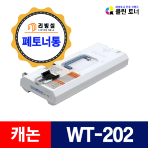 캐논 WT-202 복사기 폐토너통 C3325 C3530 C3720 C3320 C3725 C3222 C3822 C3826 C3125 C3020 C3525 C3520 NPG-67