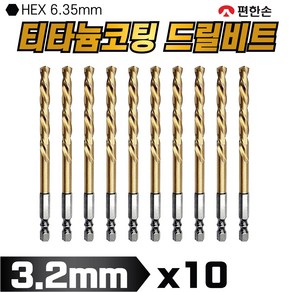 고강도 티타늄코팅 PHS 드릴비트 3.2mm x 10개 멀티스텐기리 알루미늄 스텐 철판 금속 목재
