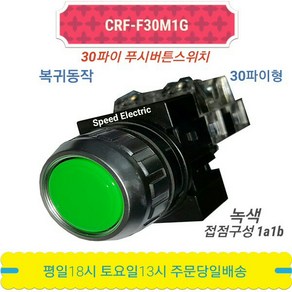 한영넉스 CRF-F30M1G 푸시버튼스위치 CR-301-1 녹색, 1개