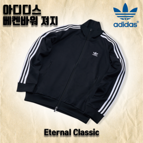 [정품] 아디다스 남자트레이닝복 오리지널 클래식 베켄바우어 져지(스웁스 운동화끈증정)
