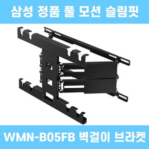 삼성 정품 각도조절 풀 모션 슬림핏 벽걸이 WMN-B05FB /KR, 1개