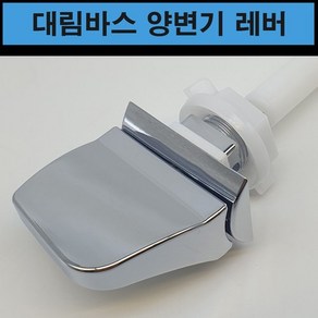 대림바스 변기부속품 물내림 레버, 1개