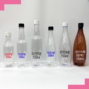 [보틀스] 350 500 750ml 미리 와인 페트병 PET병 플라스틱병 공병 빈페트병 페트공병 국산 공장직영