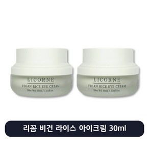 리꼼 비건 라이스 주름 아이크림, 2개, 30ml