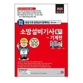 2025 평생 무료 동영상과 함께하는 소방설비기사 필기: 기계편:2024년 1회 2회 3회 기출문제 수록 및 무료 동영상 강의 평생 제공, 세진북스