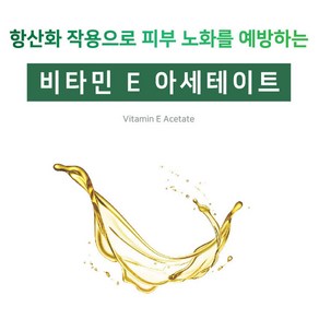 [아로마케이] 비타민E 아세테이트 비누 화장품 만들기 재료 기능성 원료