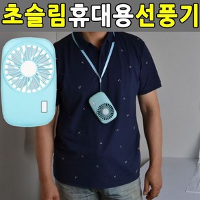 초슬림 휴대용선풍기 초소형 포켓 핸디/미니선풍기, 본상품