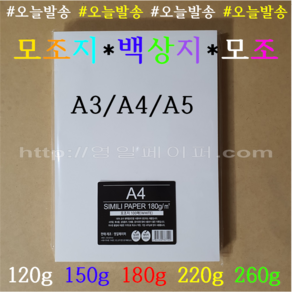 [영일페이퍼] A4 백상지 1000장 / 120g 150g 180g 220g 260g / 모조지, A4 1000매