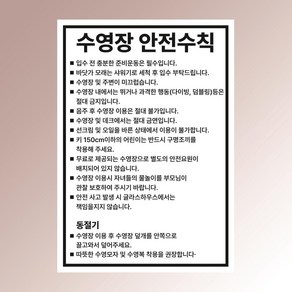 수영장 안전수칙 안내판 부착물 펜션 풀빌라 익사 백색아크릴 인쇄 표지판 100x125mm