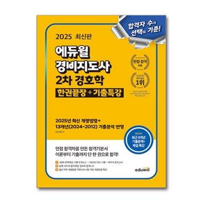 2025 에듀윌 경비지도사 2차 경호학 한권끝장 + 기출특강 (마스크제공), 이근명