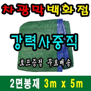 차광막백화점 사중직2면 4면 봉재차광막 95% 2면 4면 봉재차광막 그늘막 그늘망 차광망 차양막