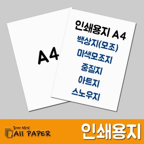 올페이퍼 인쇄용지 A4 백상지 모조지 아트지 스노우지 중질지 중절지, 백색중질지_60g_A4_500매, 1개입