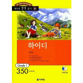 하이디(행복한 명작읽기8), 다락원