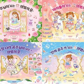 [전집] 마법의 문 세트 (전4권) : 공주님이 되는/아이돌이 되는/요정 나라 공주님이 되는/인어 공주가 되는, 라이카미(전집)