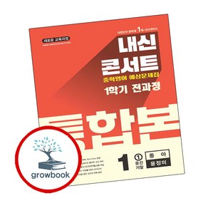 내신콘서트 1학기 통합본 예상문제집 영어 중1 동아 윤정미 (2025년), 영어영역, 중등1학년