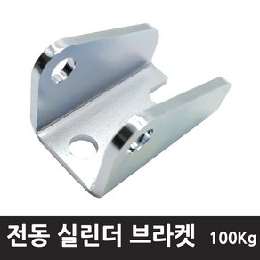 케이엠씨 100kg - 8mm 힌지 홀 전동실린더 브라켓 엑츄레이터브라켓 고정판 실린더브라켓, 1개