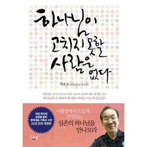 하나님이 고치지 못할 사람은 없다:사형장을 천국의 문으로 바꾼 믿음의 실체에 대한 생생한 증언, 에젤