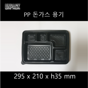 유앤팩 PP 5칸 돈까스 도시락용기 - 100개 세트 1박스 뚜껑포함