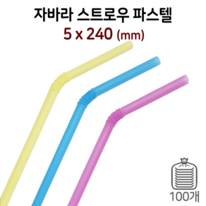 5mm 자바라형 음료빨대 스트로우 (파스텔) 1봉/100개입