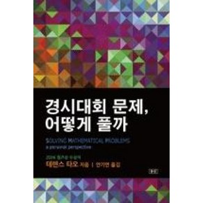 경시대회 문제 어떻게 풀까, 승산