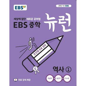 사은품♥ EBS 중학 뉴런 역사 1 (중학교 중등 중2 2학년 과정), 중등2학년