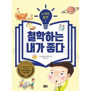 노마의 발견 1: 철학하는 내가 좋다, 1권, 해냄출판사