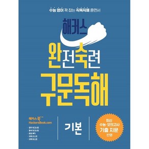 해커스 완전숙련 구문독해 기본:최신 수능 모의고사 기출 지문 반영