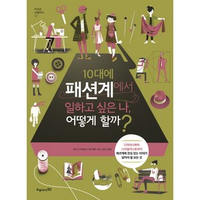 10대에 패션계에서 일하고 싶은 나 어떻게 할까?:디자이너부터스타일리스트까지패션계에관심있는10대가알아야할모든것, 오유아이, 로라 드카루펠