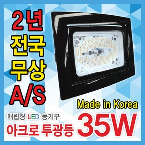 아크로 최신 국산 LED매입형 투광등 2년AS 주광색 전구색 35W 50W 매입투광기