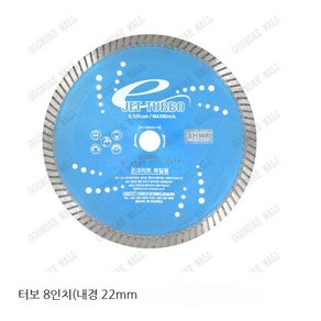 EHWA 이화 물날터보 8인치 .7T(타일용) 내경 22mm, 1개