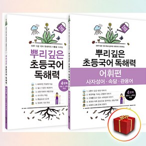 사은+ 마더텅 뿌리깊은 초등국어 독해력 4단계 + 어휘편 4단계 세트 (전2권)