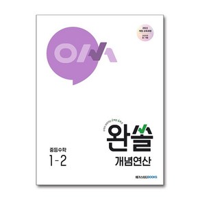 완쏠 개념연산 중등수학 1-2 (2025년) : 수학이 쉬워지는 완벽한 솔루션, 수학영역, 중등1학년