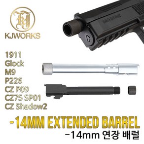 건스토리 KJW Extended Bael / -14mm /소음기 장학형 아웃바렐, 1개, M9(단품)