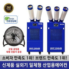 와이젠 공업용 산업용 에어컨 이동식에어컨 코끼리에어컨 주방 공장 창고 덕트제공