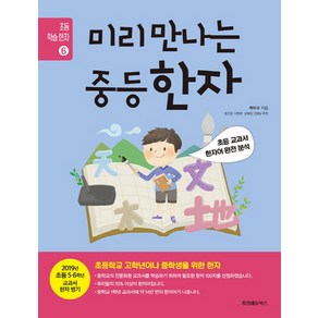 미리 만나는 중등 한자:초등 교과서 한자어 완전 분석, 중앙에듀북스