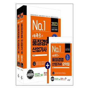 2023 배극윤의 품질경영 산업기사 필기, 예문사