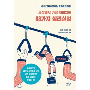 세상에서 가장 재미있는 88가지 심리실험: 자기계발편:나를 업그레이드하는 효과적인 방법