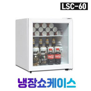 씽씽코리아 냉장쇼케이스 LSC-60 LED 화이트